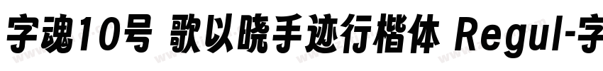 字魂10号 歌以晓手迹行楷体 Regul字体转换